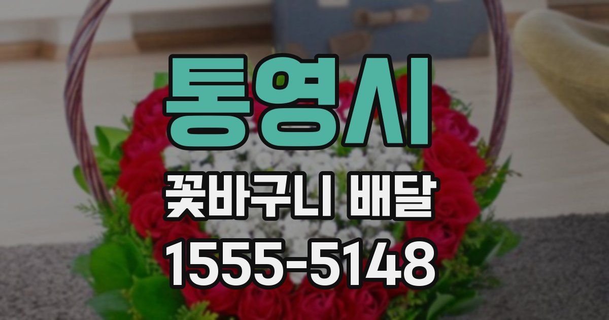 통영시 꽃바구니 배달