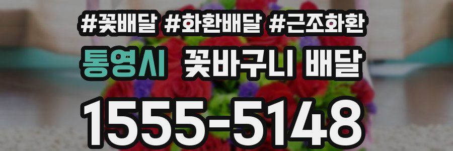 통영시 꽃바구니 배달