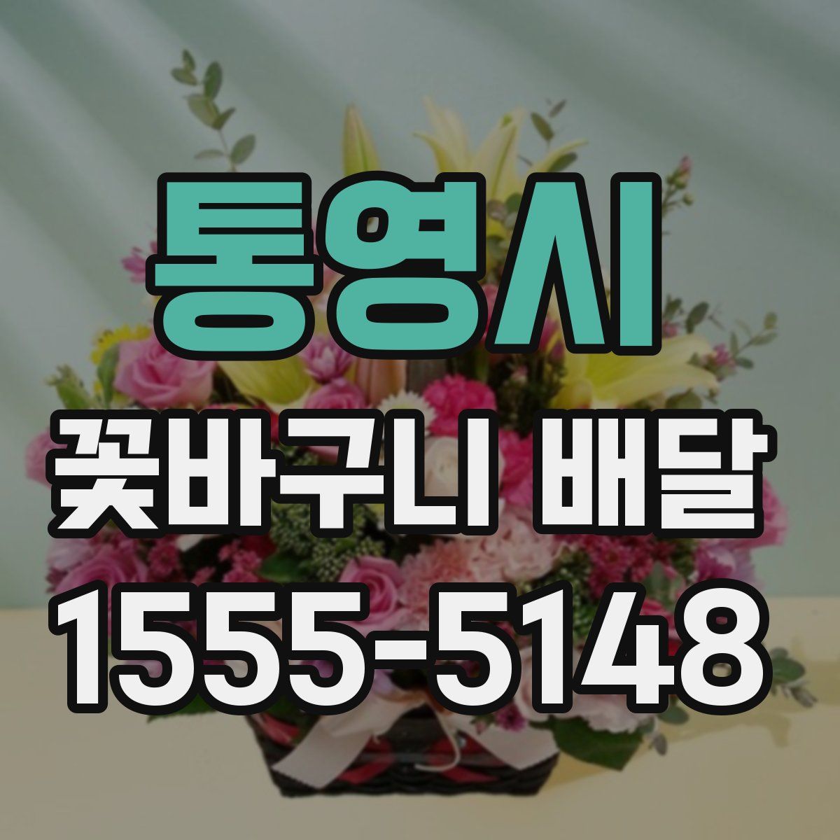 통영시 꽃바구니 배달
