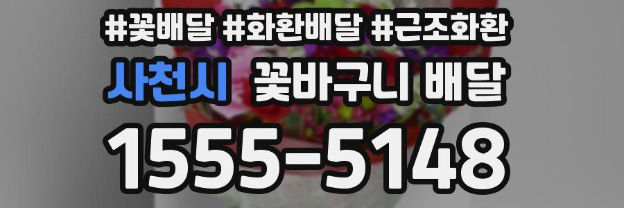 사천시 꽃바구니 배달