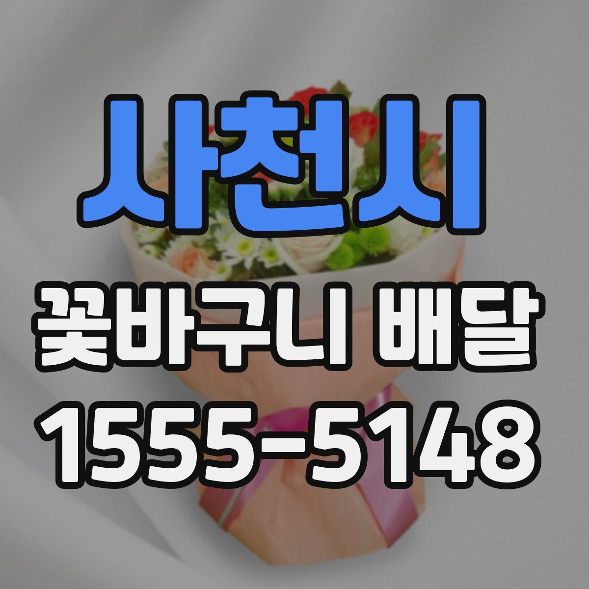 사천시 꽃바구니 배달