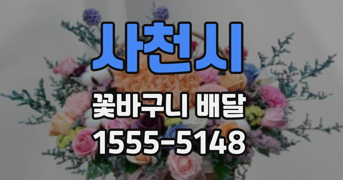 사천시 꽃바구니 배달