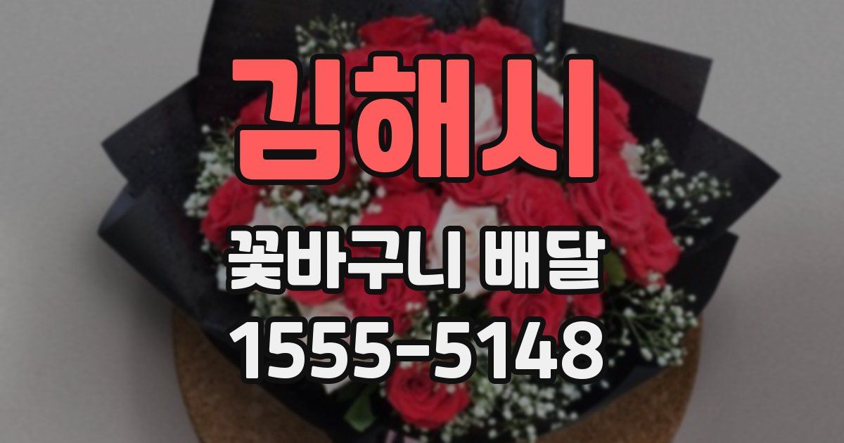 김해시 꽃바구니 배달