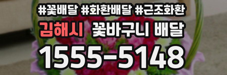 김해시 꽃바구니 배달