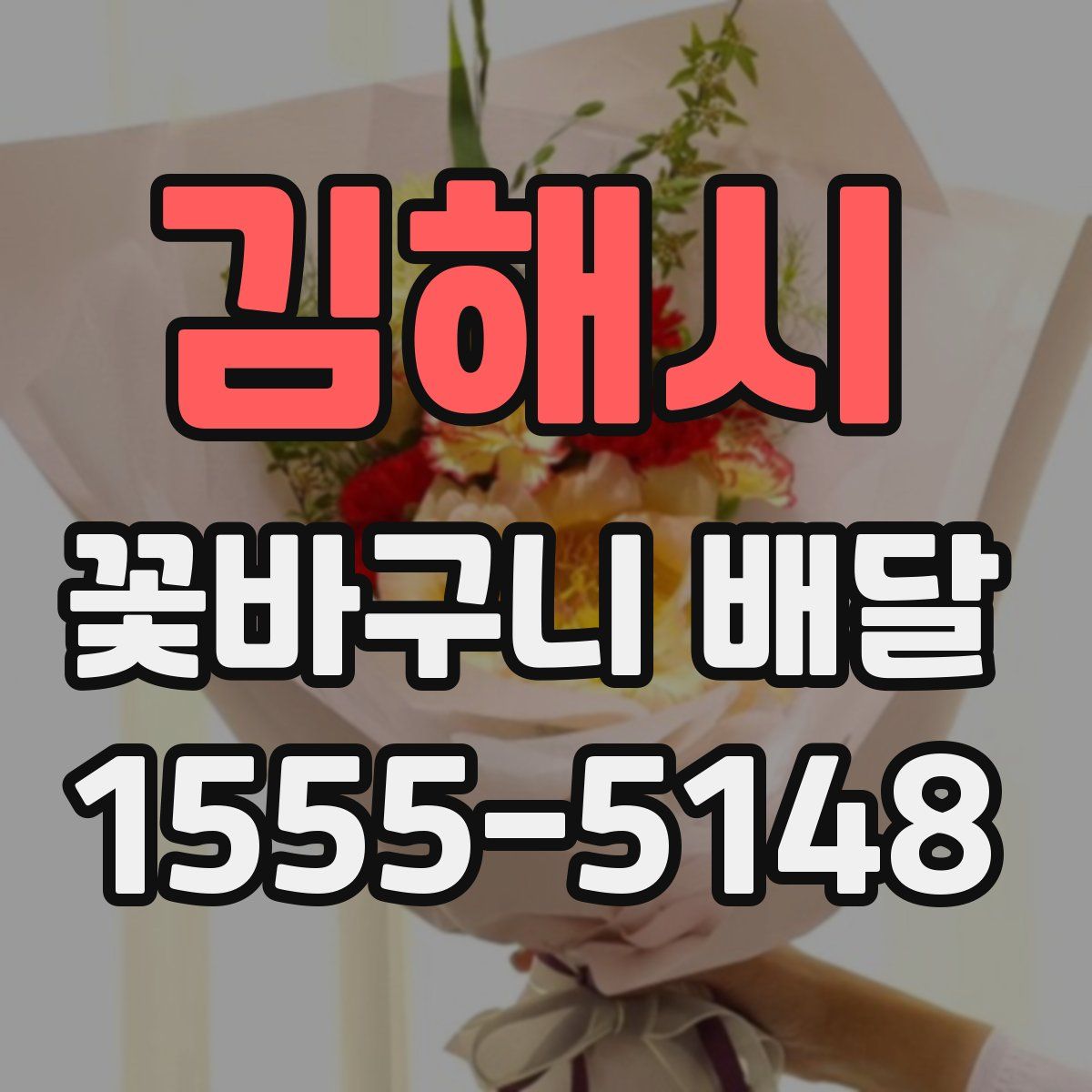 김해시 꽃바구니 배달
