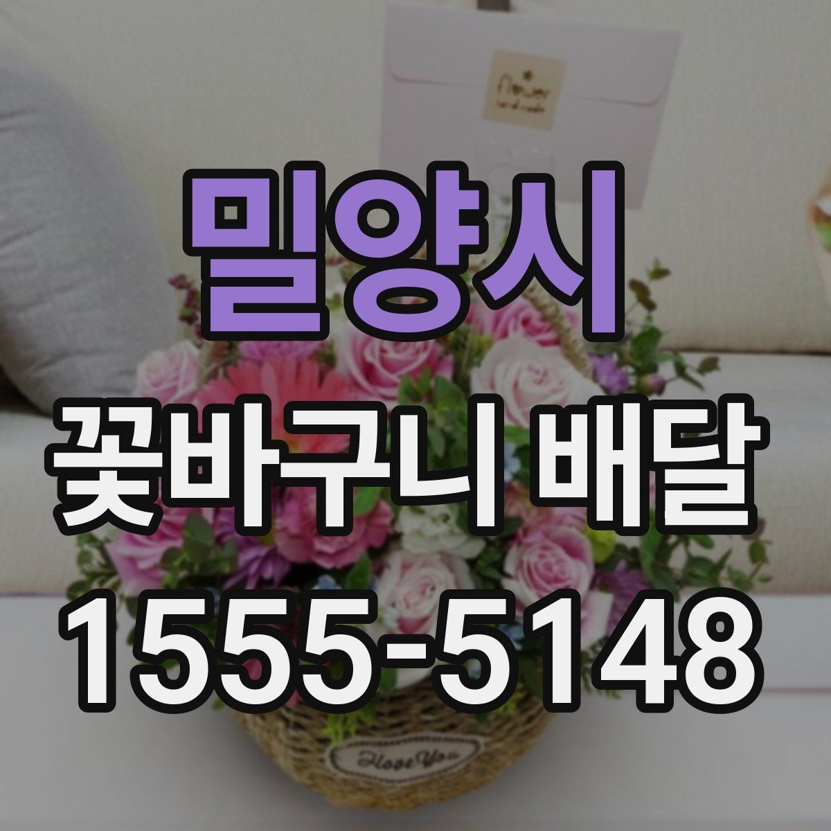 밀양시 꽃바구니 배달 받는 순간까지 신경 써야 할 부분