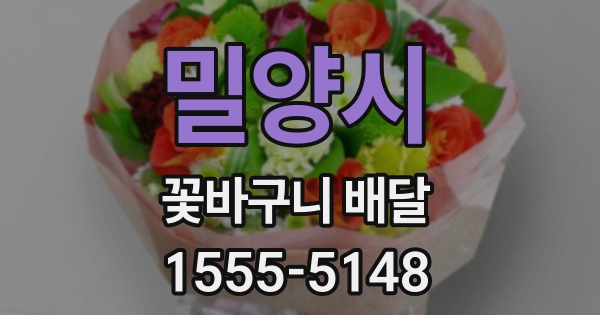 밀양시 꽃바구니 배달