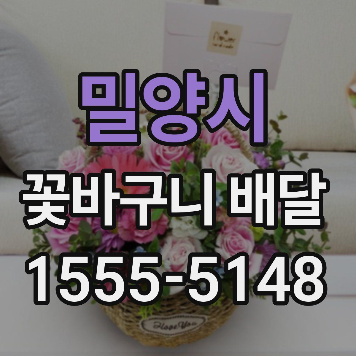 밀양시 꽃바구니 배달