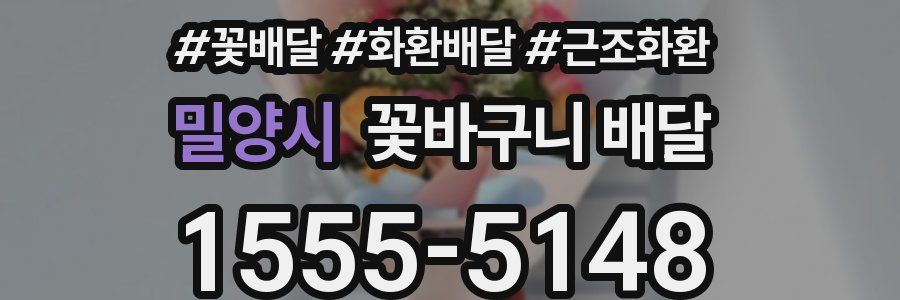 밀양시 꽃바구니 배달