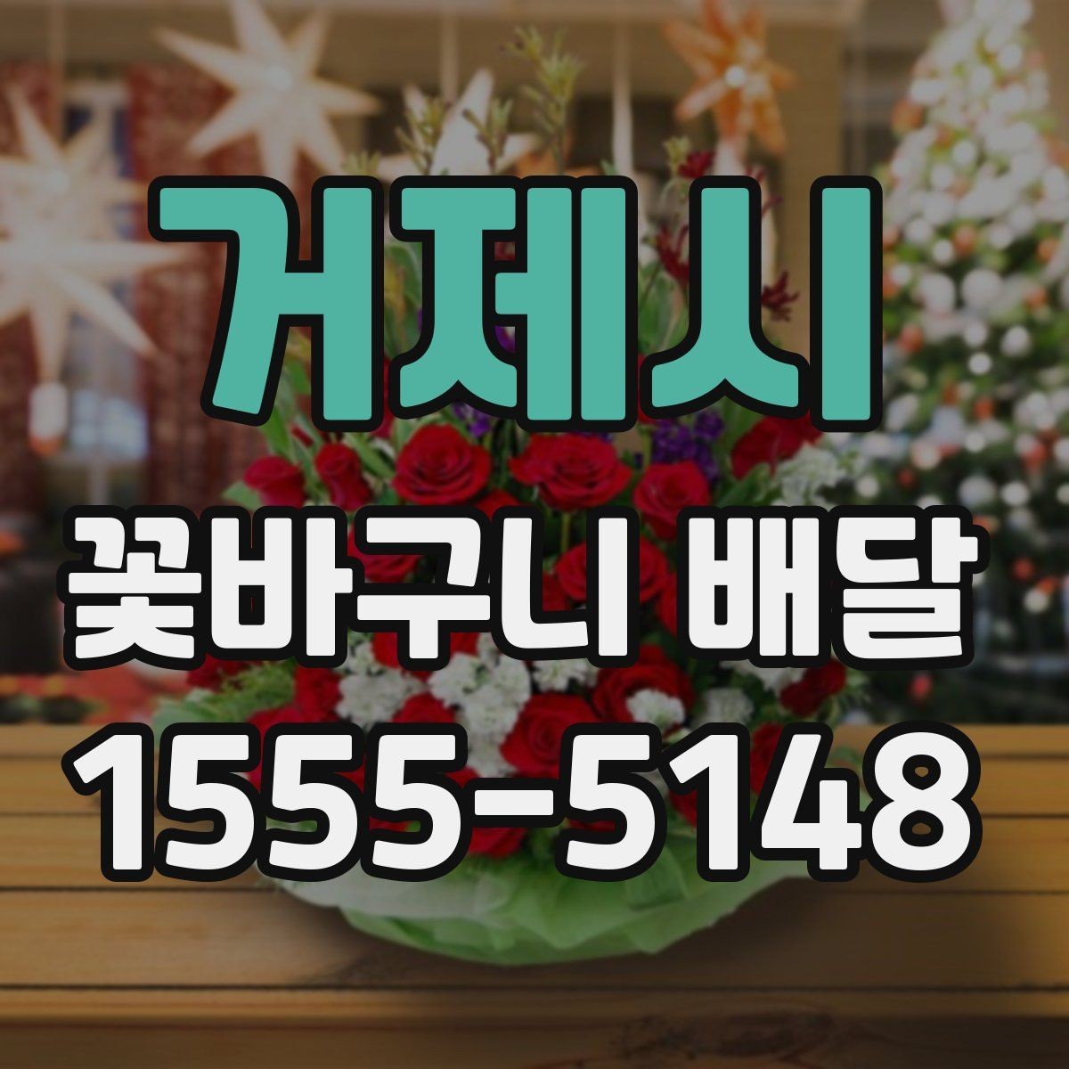 거제시 꽃바구니 배달 선물로 자주 찾는 이유