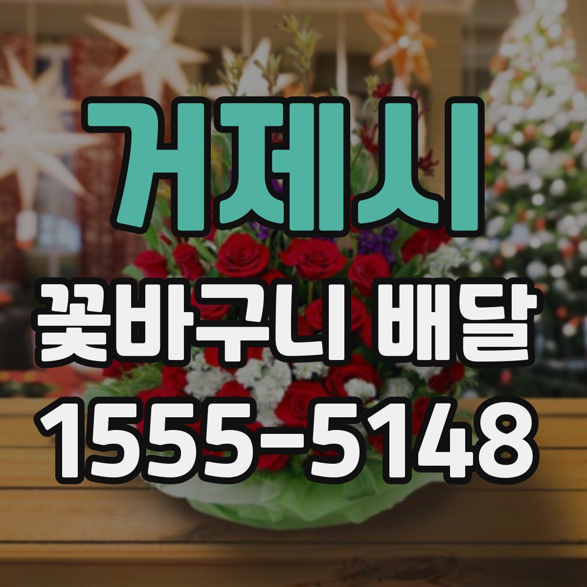 거제시 꽃바구니 배달