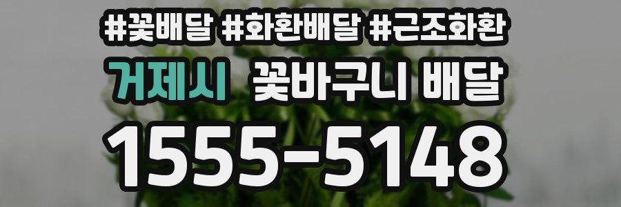 거제시 꽃바구니 배달