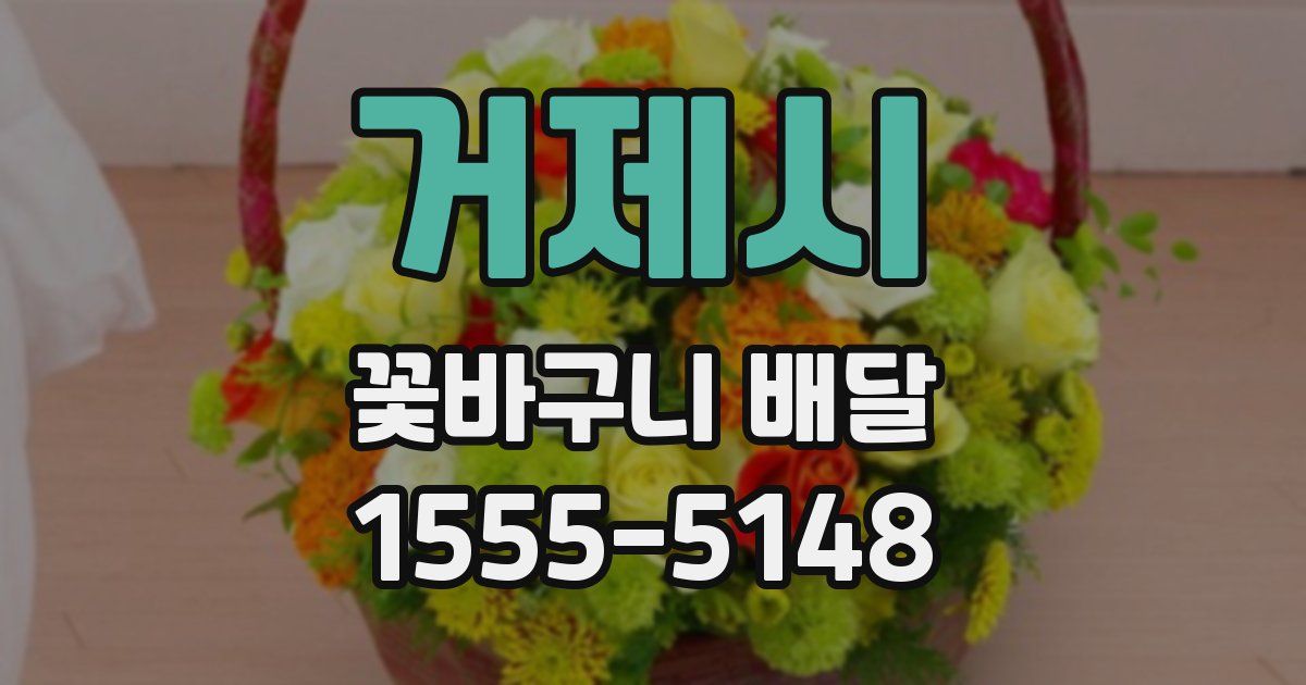 거제시 꽃바구니 배달