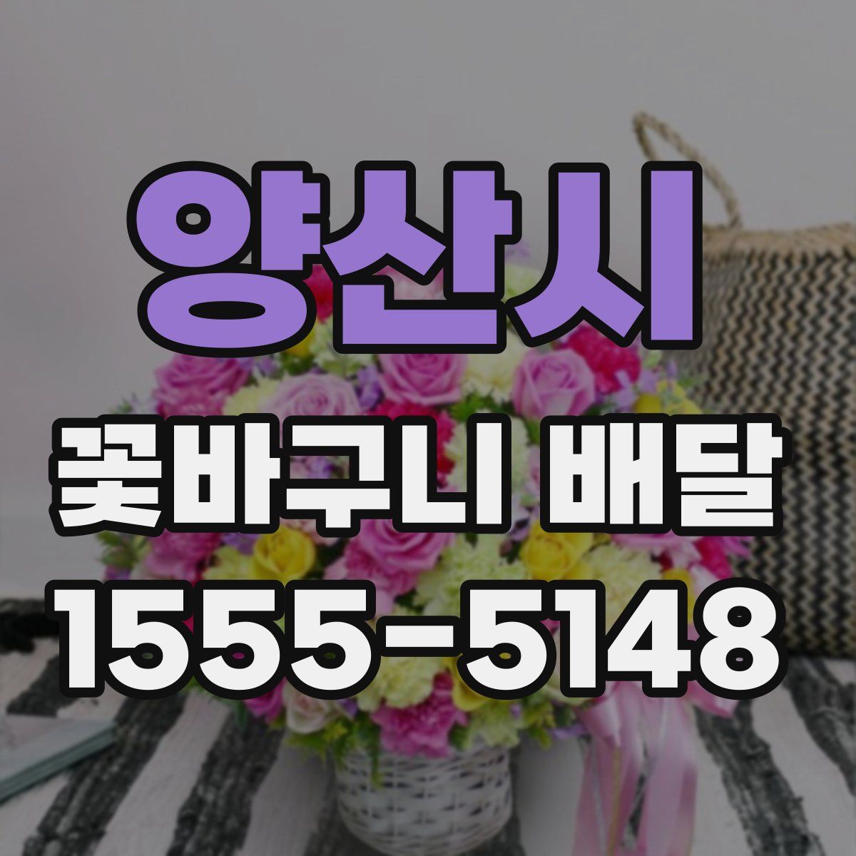 양산시 꽃바구니 배달