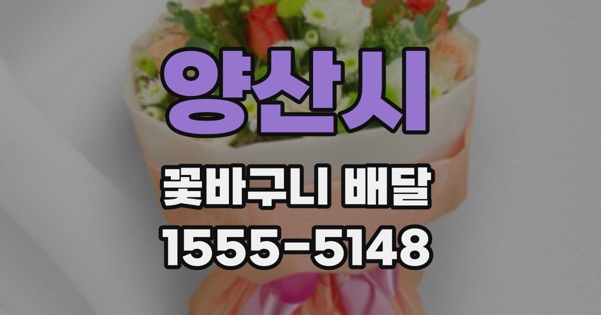 양산시 꽃바구니 배달