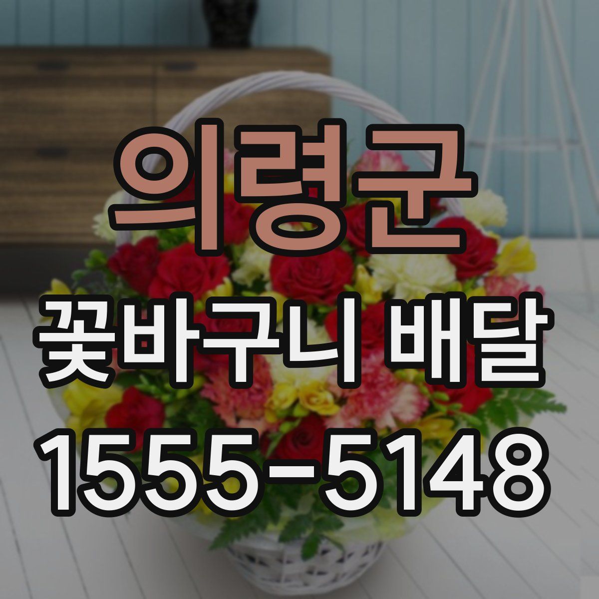 의령군 꽃바구니 배달