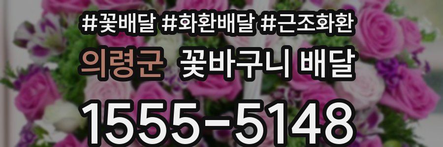 의령군 꽃바구니 배달
