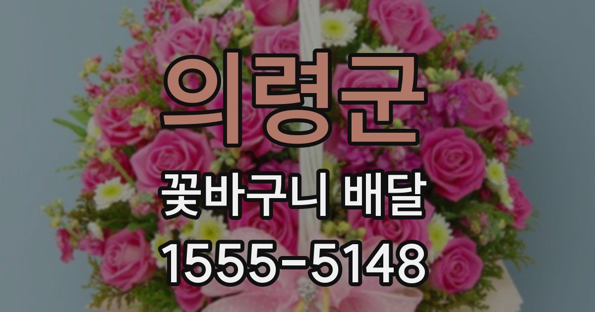 의령군 꽃바구니 배달