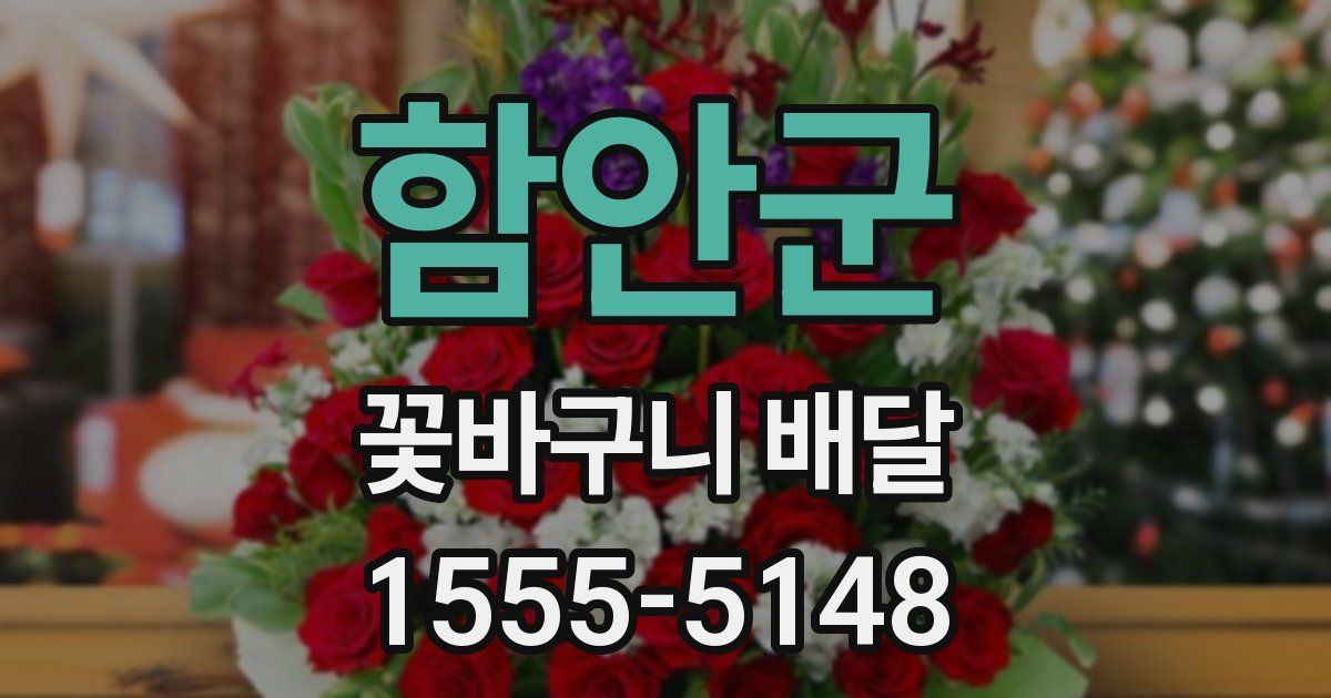 함안군 꽃바구니 배달