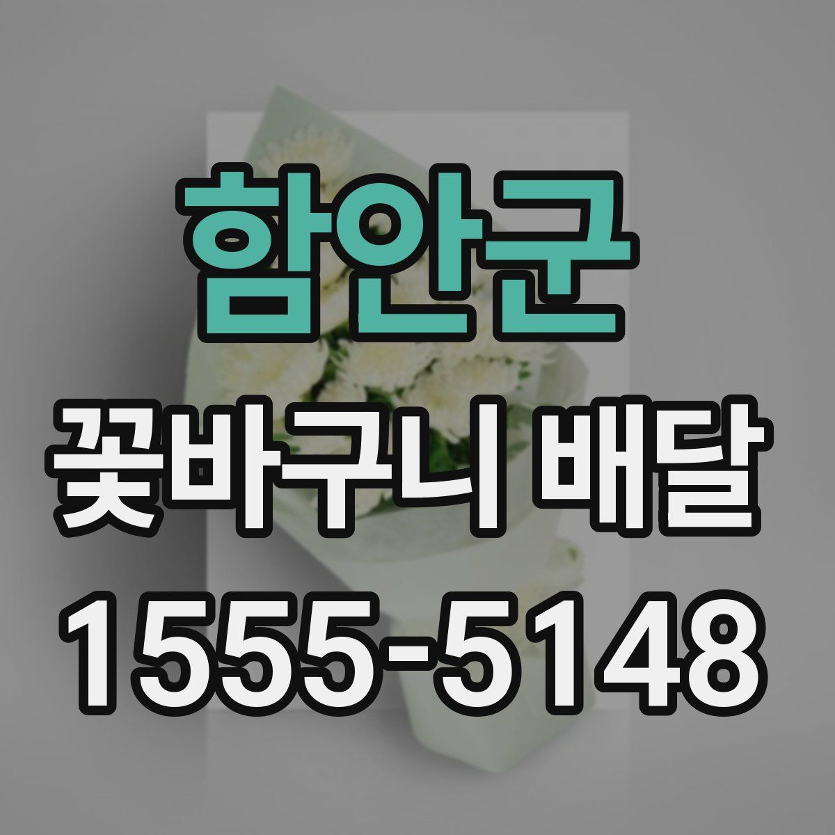 함안군 꽃바구니 배달