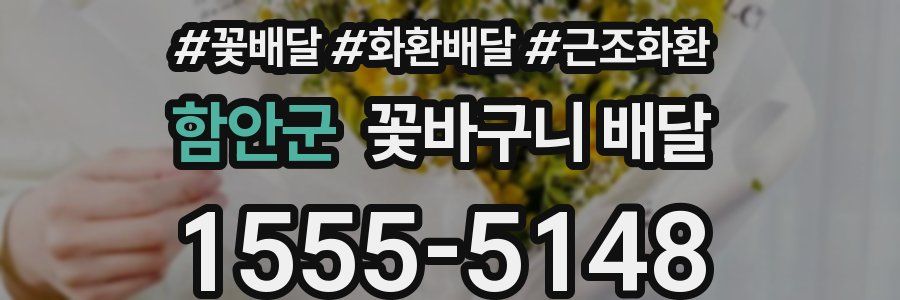 함안군 꽃바구니 배달