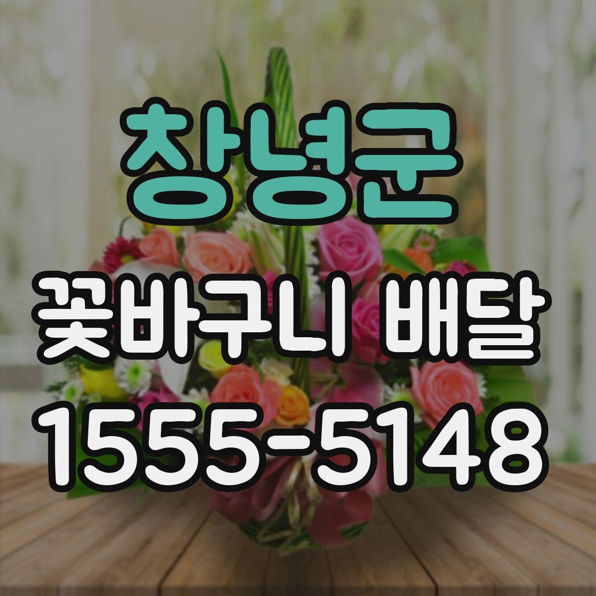 창녕군 꽃바구니 배달 받는 장소에 따른 선택 팁