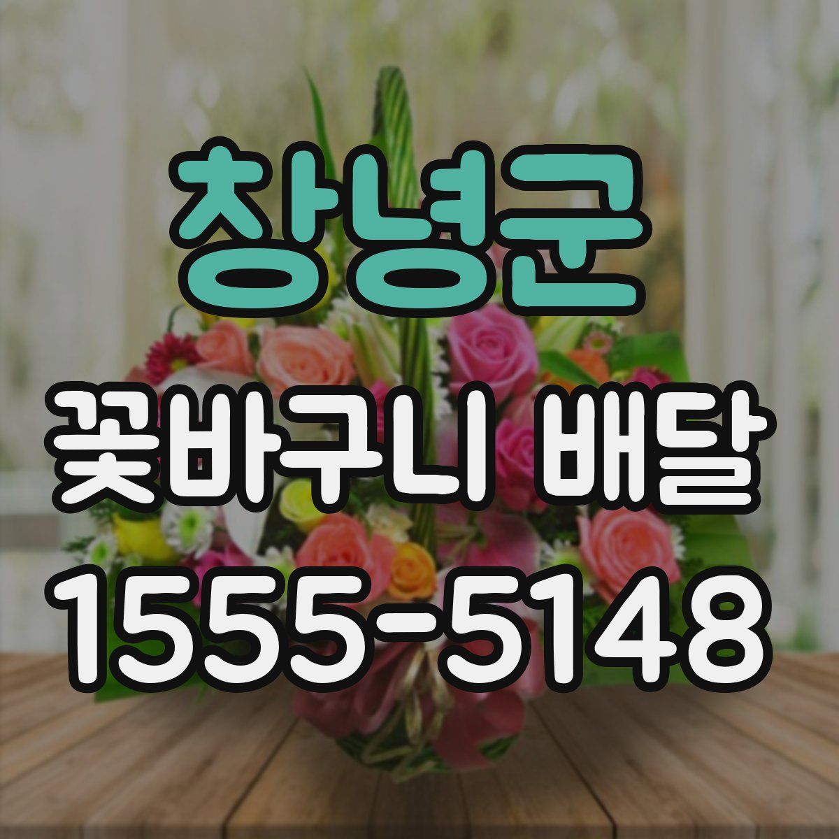창녕군 꽃바구니 배달