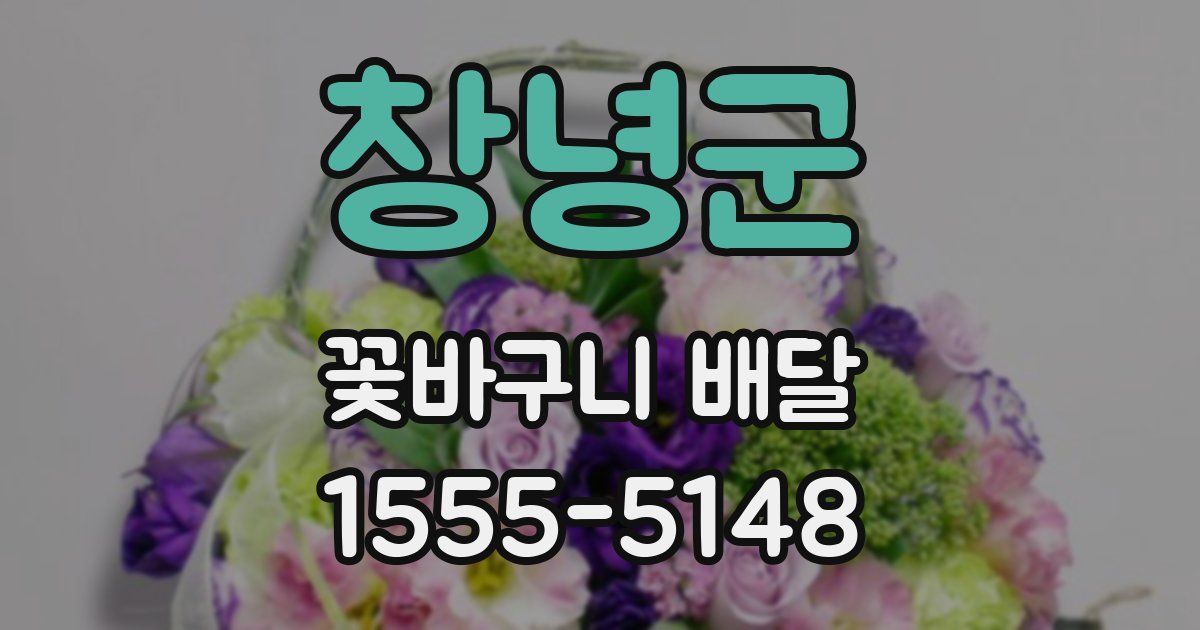 창녕군 꽃바구니 배달