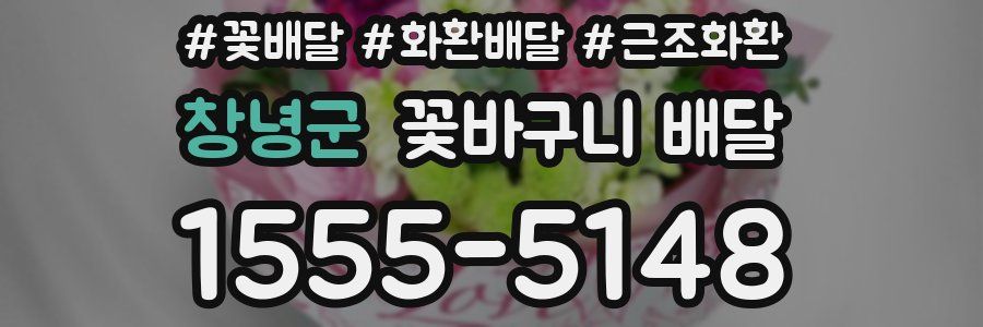 창녕군 꽃바구니 배달