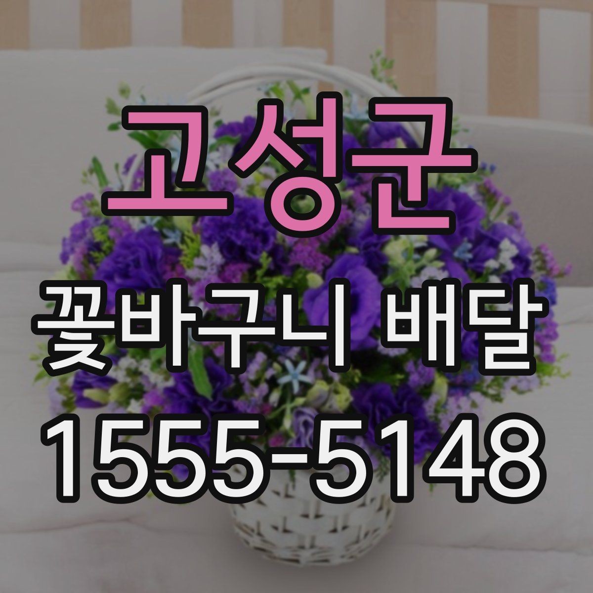 고성군 꽃바구니 배달 직접 받는 경우와 선물하는 경우
