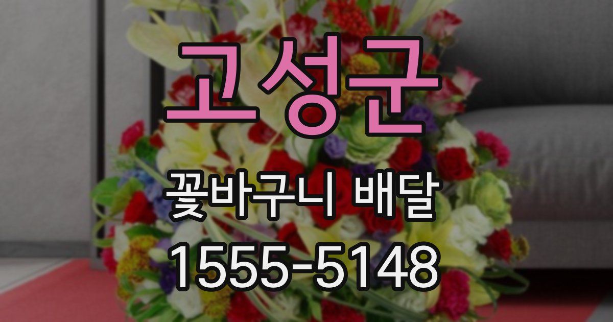 고성군 꽃바구니 배달