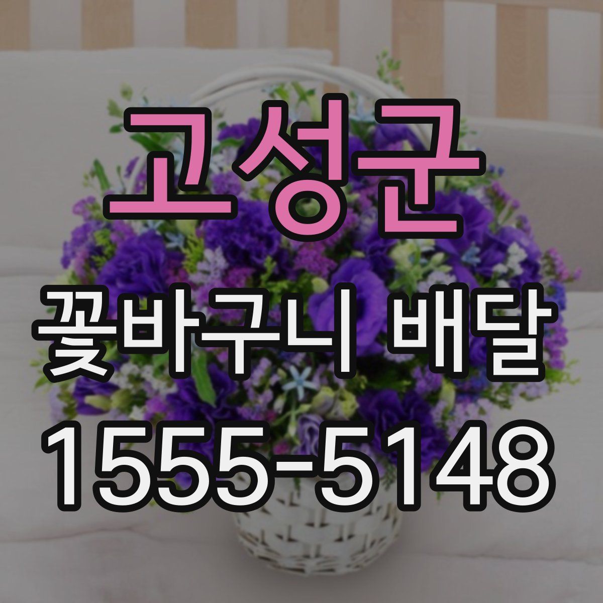 고성군 꽃바구니 배달