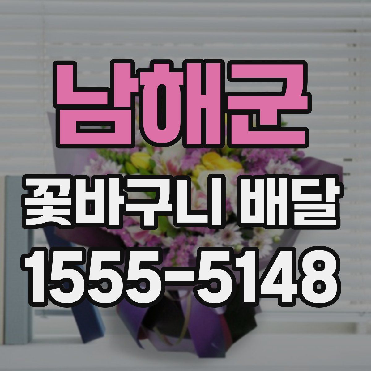 남해군 꽃바구니 배달
