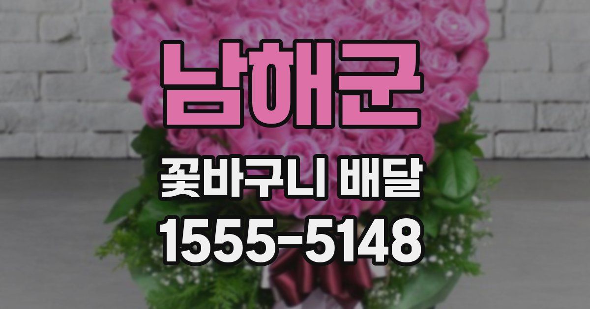 남해군 꽃바구니 배달