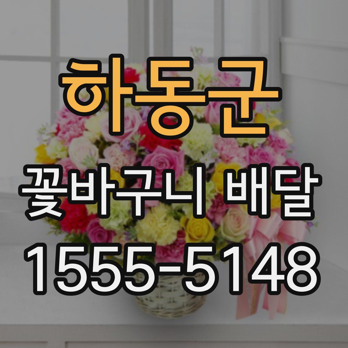 하동군 꽃바구니 배달