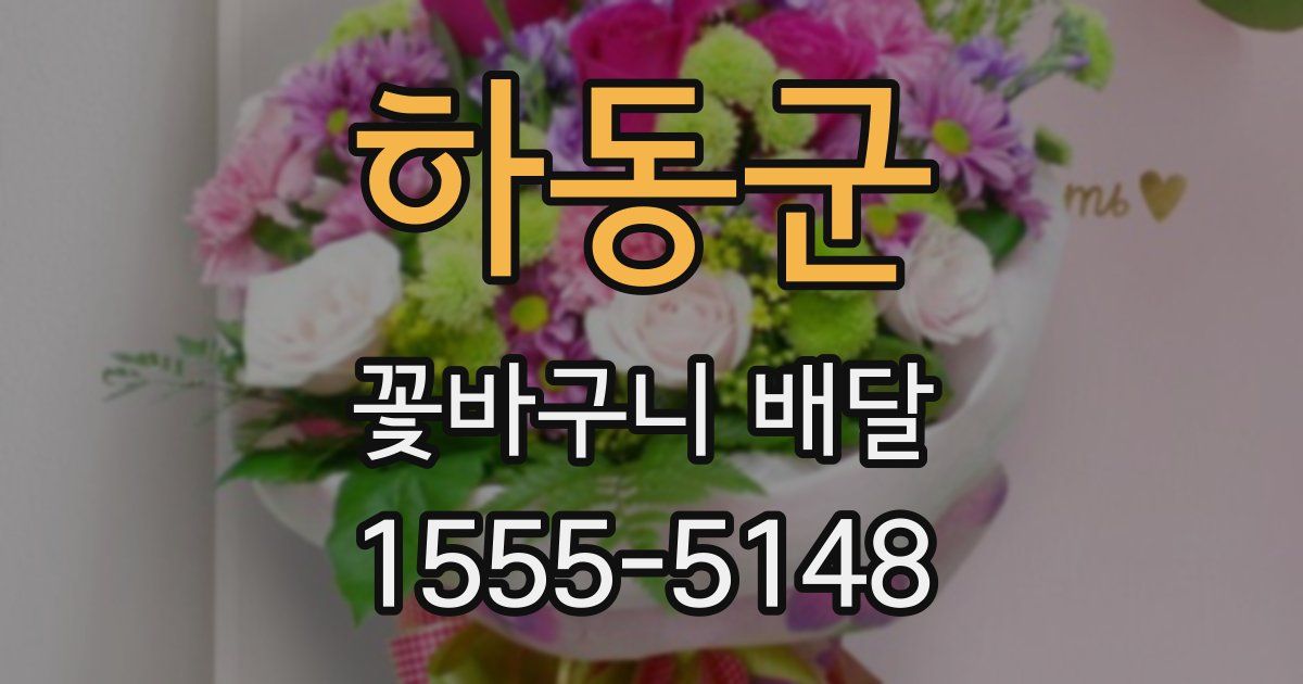 하동군 꽃바구니 배달