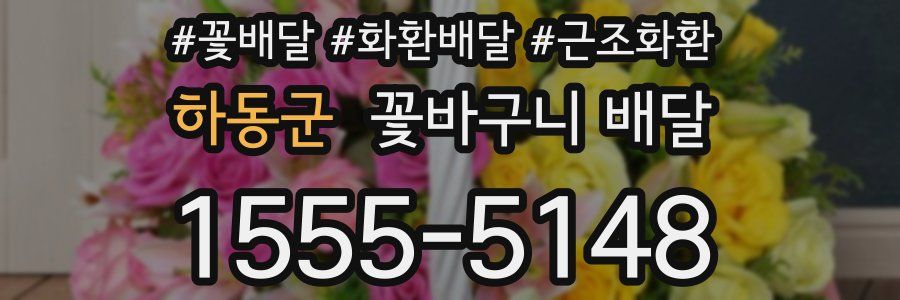 하동군 꽃바구니 배달