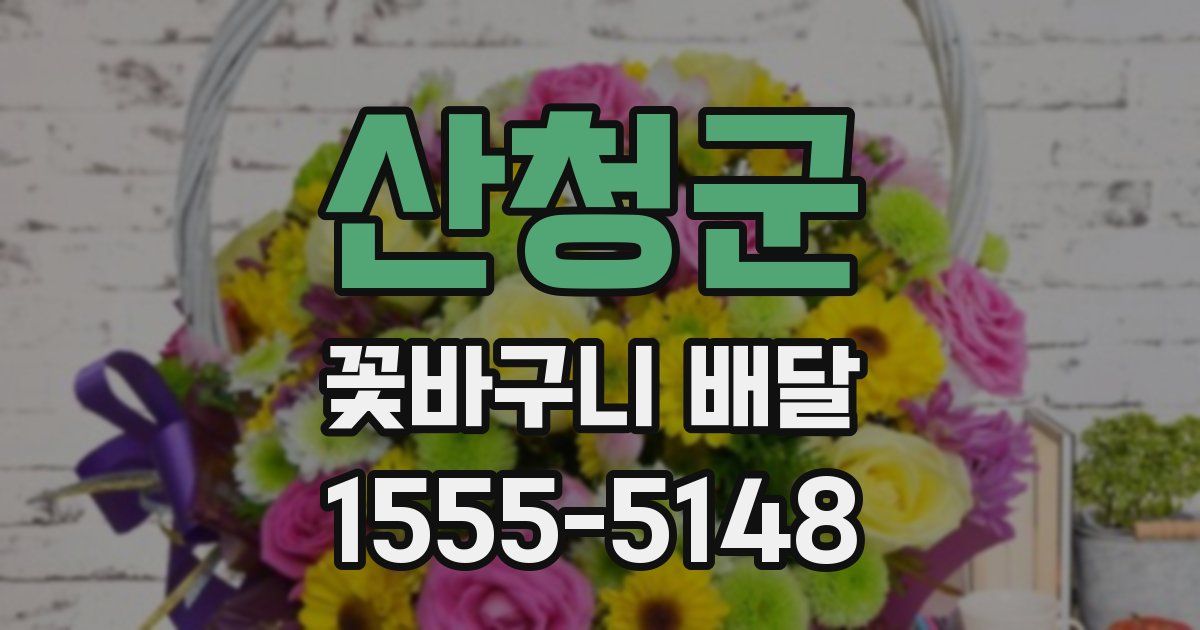 산청군 꽃바구니 배달