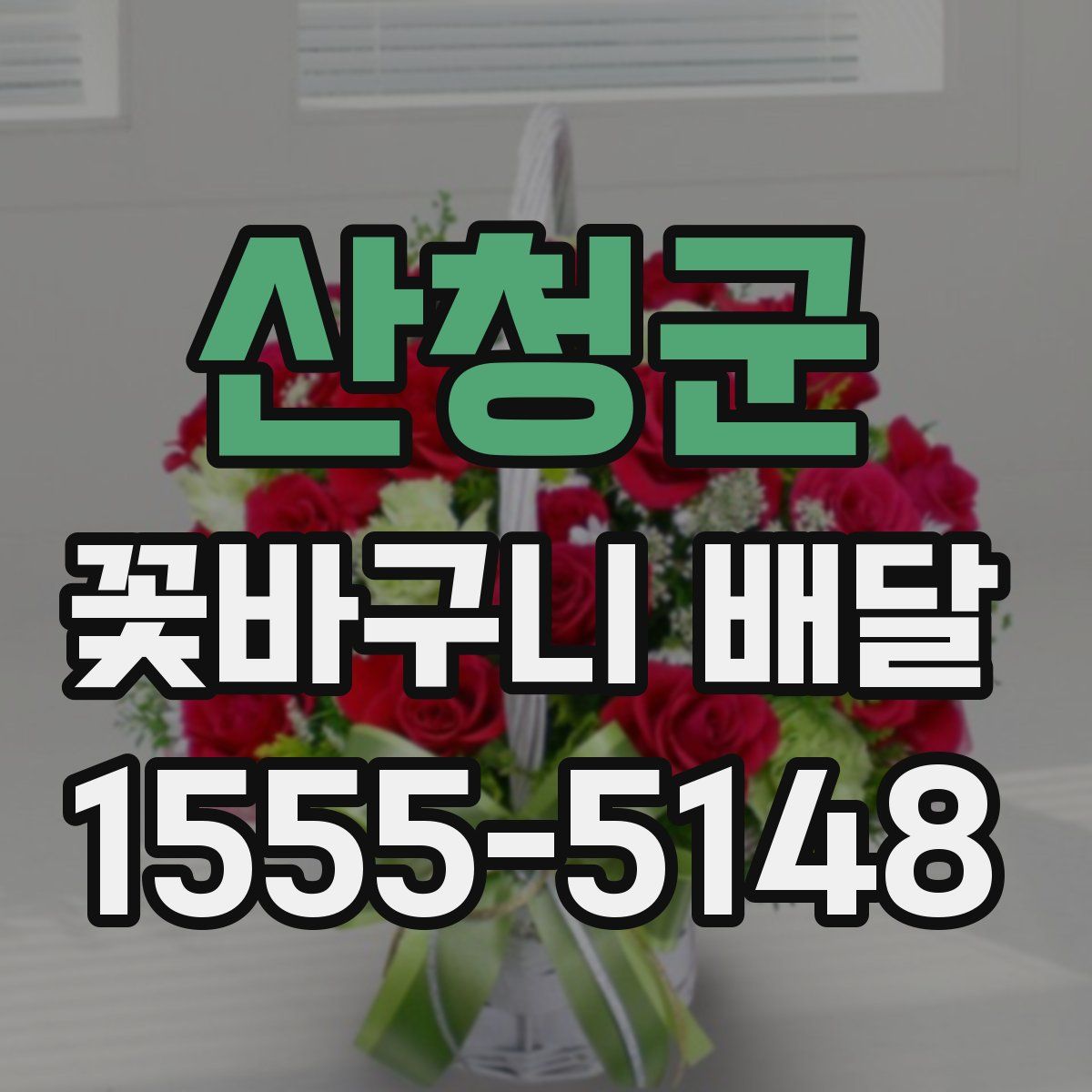 산청군 꽃바구니 배달