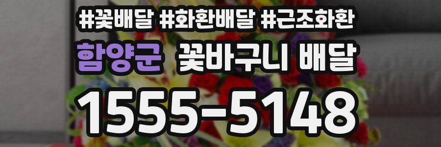 함양군 꽃바구니 배달