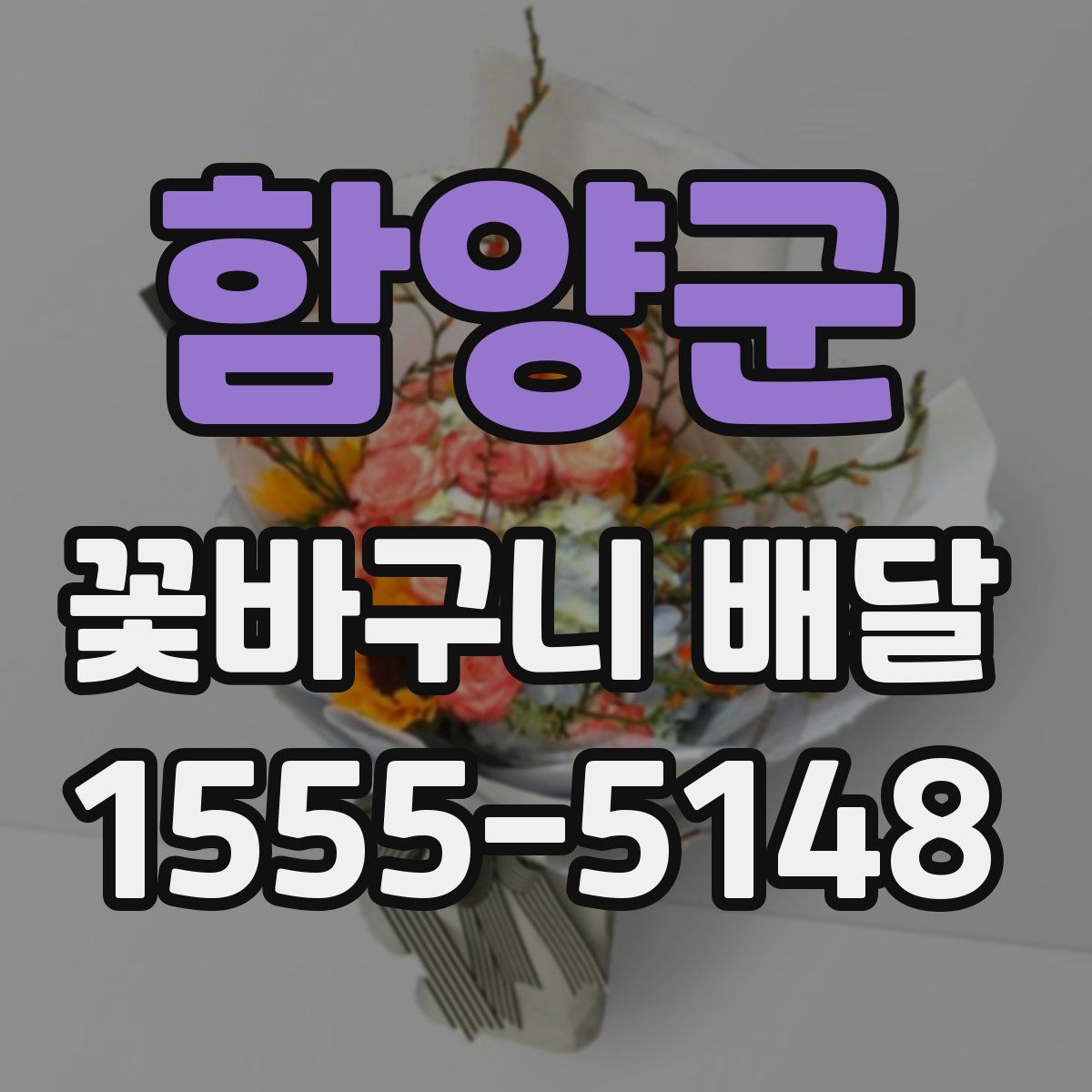 함양군 꽃바구니 배달