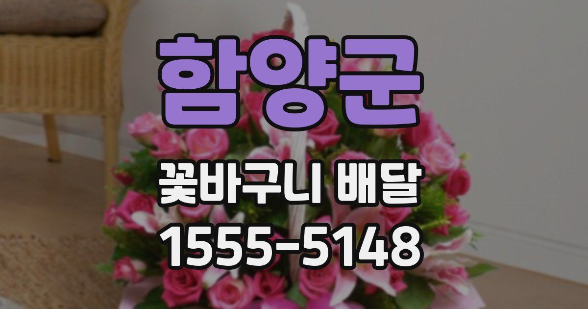함양군 꽃바구니 배달