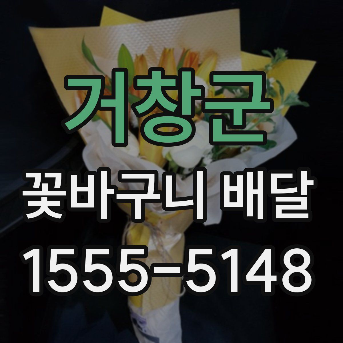 거창군 꽃바구니 배달