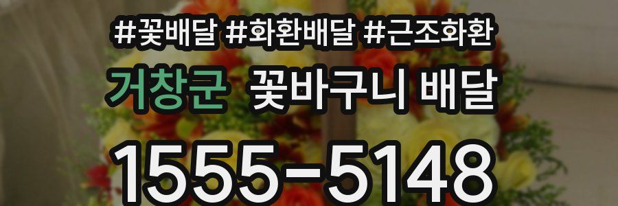 거창군 꽃바구니 배달