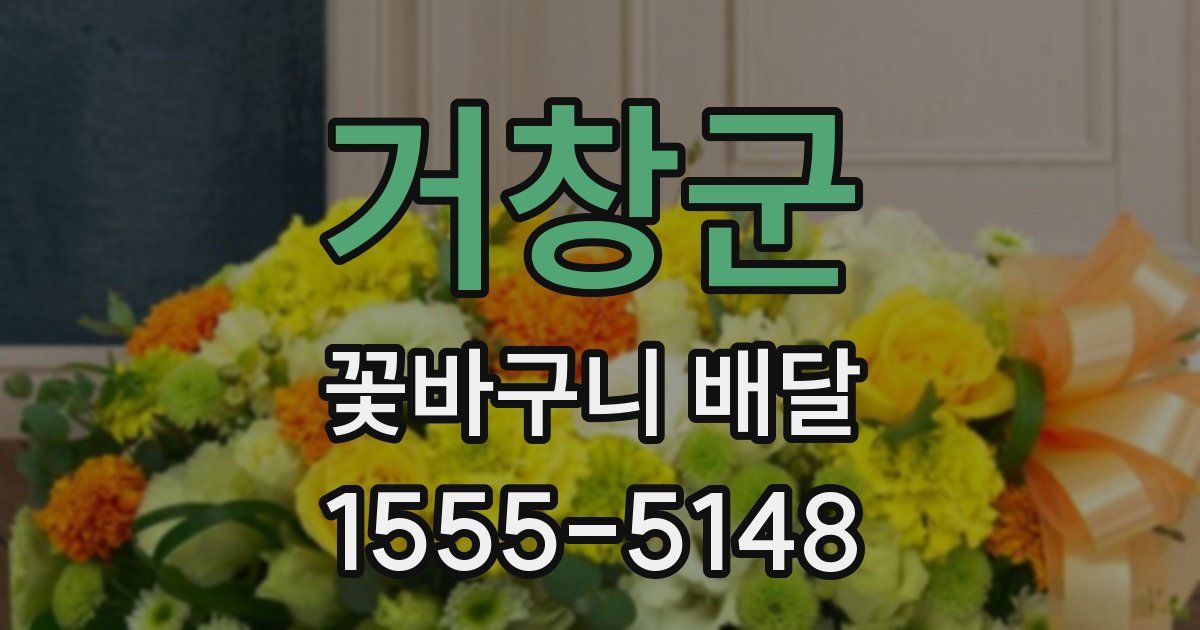 거창군 꽃바구니 배달