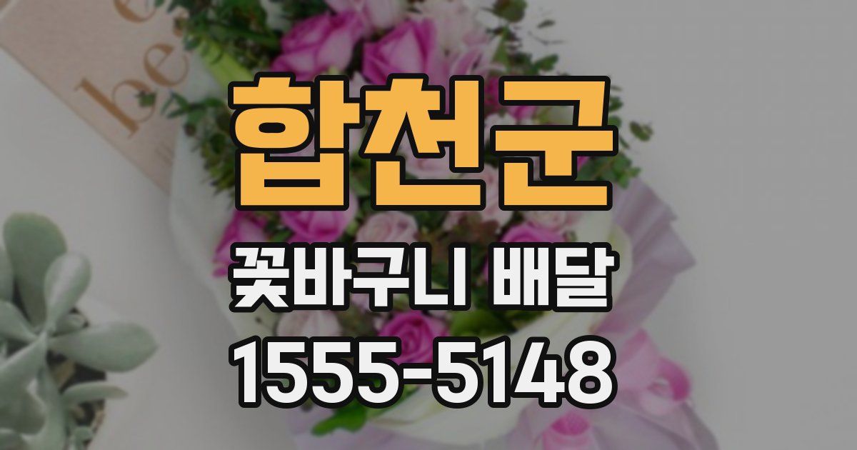 합천군 꽃바구니 배달