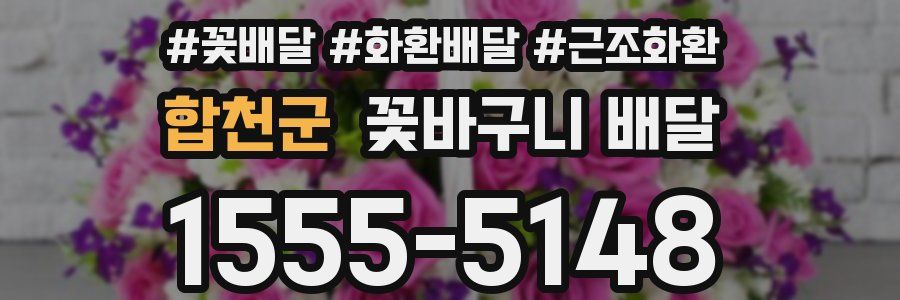 합천군 꽃바구니 배달