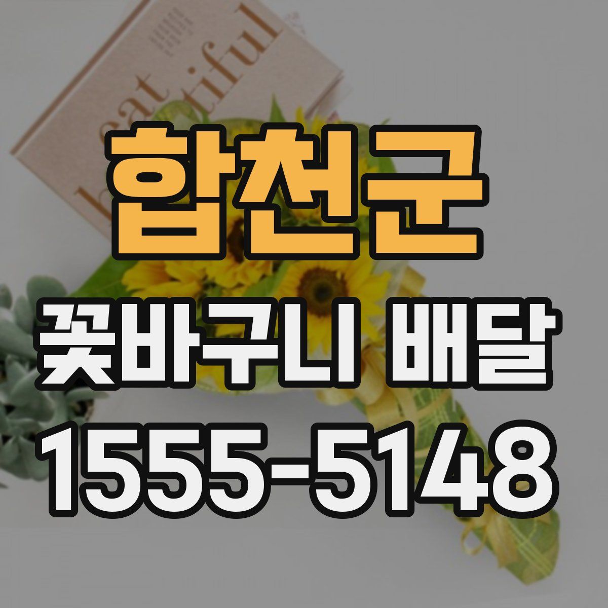 합천군 꽃바구니 배달