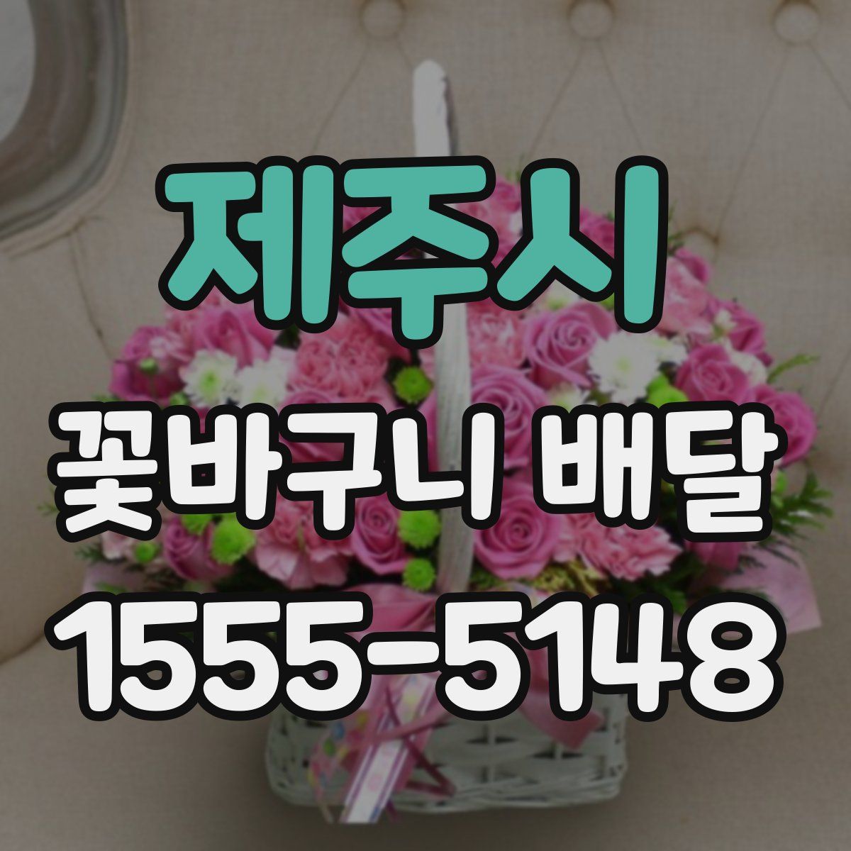 제주시 꽃바구니 배달