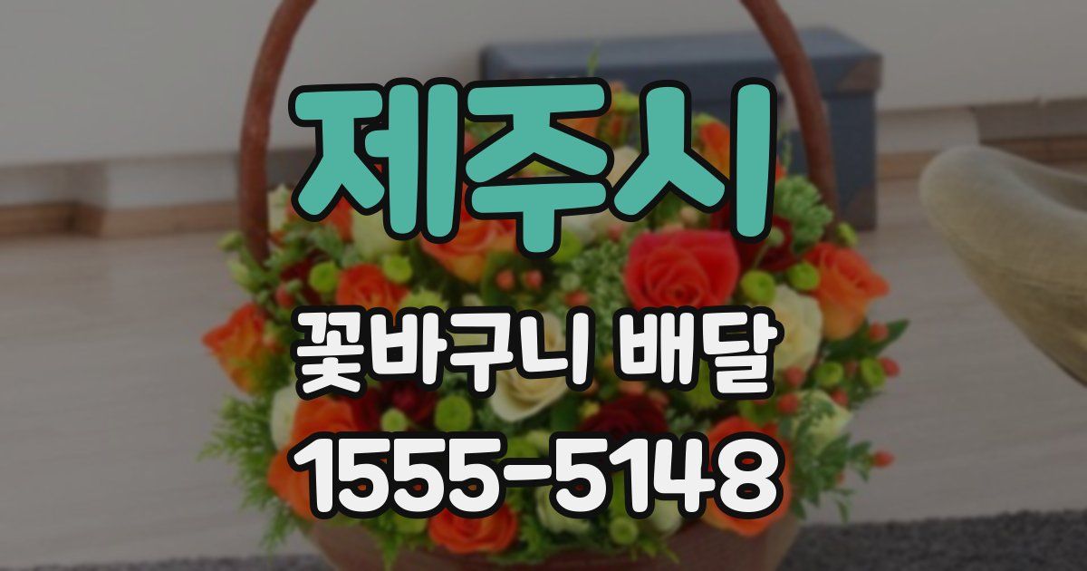 제주시 꽃바구니 배달